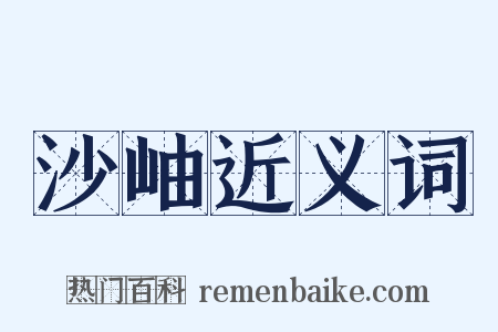 沙岫近义词是什么意思的图片